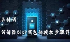和关键词如何解除BitP钱包